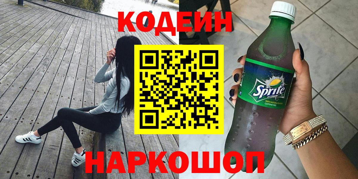 Кодеин Purple Drank  Вход с VPN  Codein напиток Lean (лин)  Всеволожск 